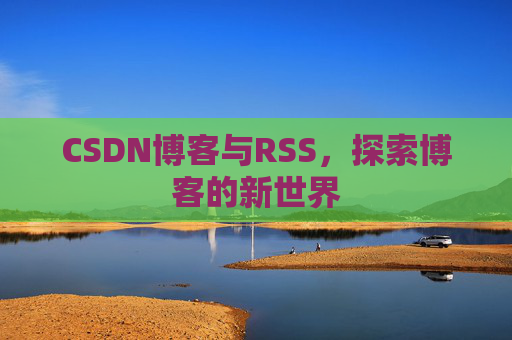 CSDN博客与RSS，探索博客的新世界
